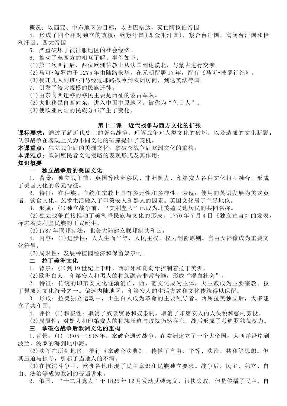 高中历史知识点梳理-【新教材】第五单元战争与文化碰撞-选择性必修3文化交流与传播知识纲要.doc_第2页