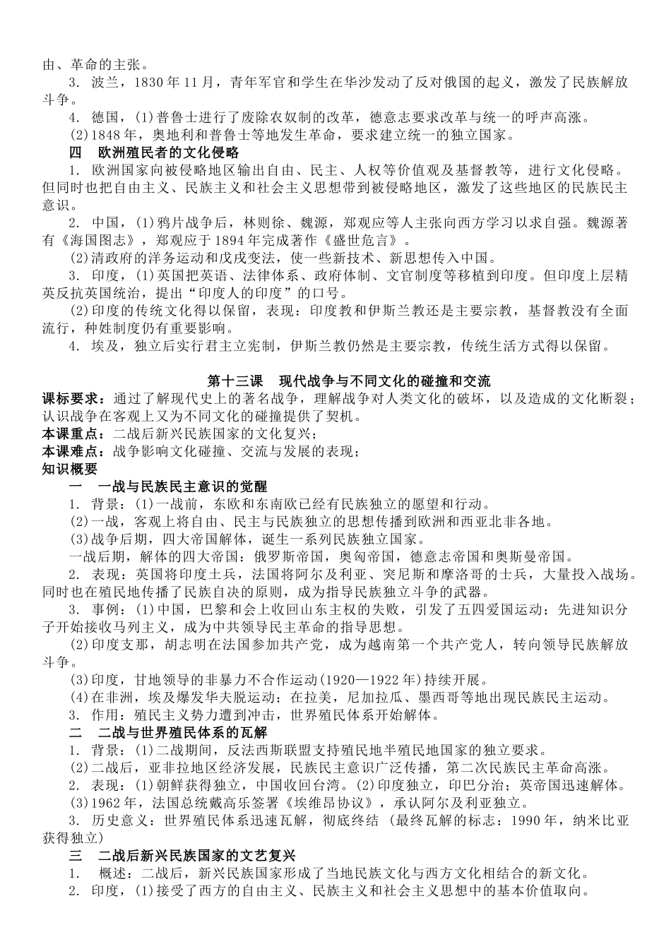 高中历史知识点梳理-【新教材】第五单元战争与文化碰撞-选择性必修3文化交流与传播知识纲要.doc_第3页