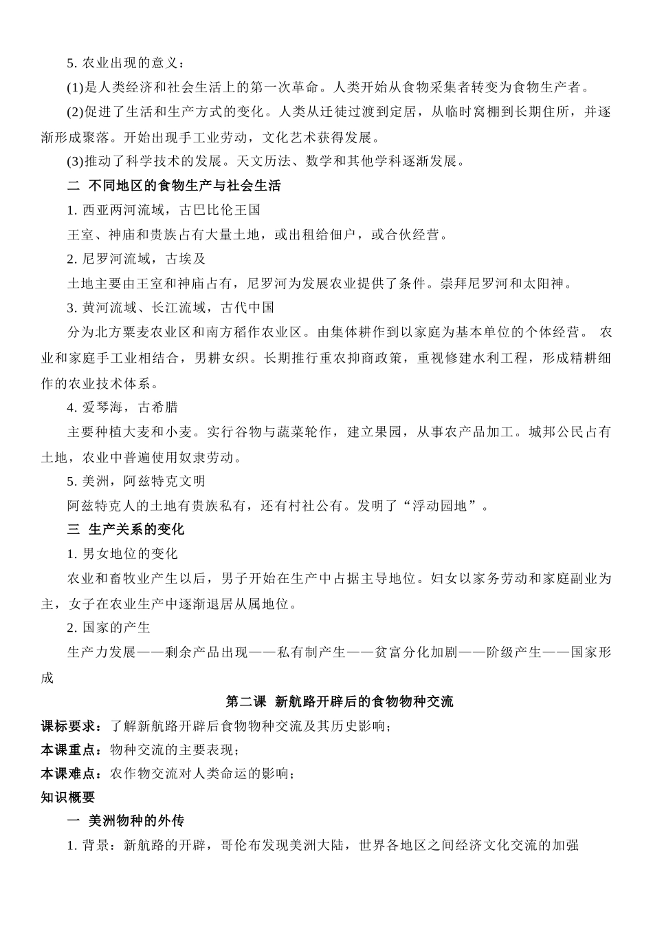 高中历史知识点梳理-【新教材】第一单元食物生产与社会生活-高中历史选择性必修2经济与社会生活知识纲要.doc_第2页