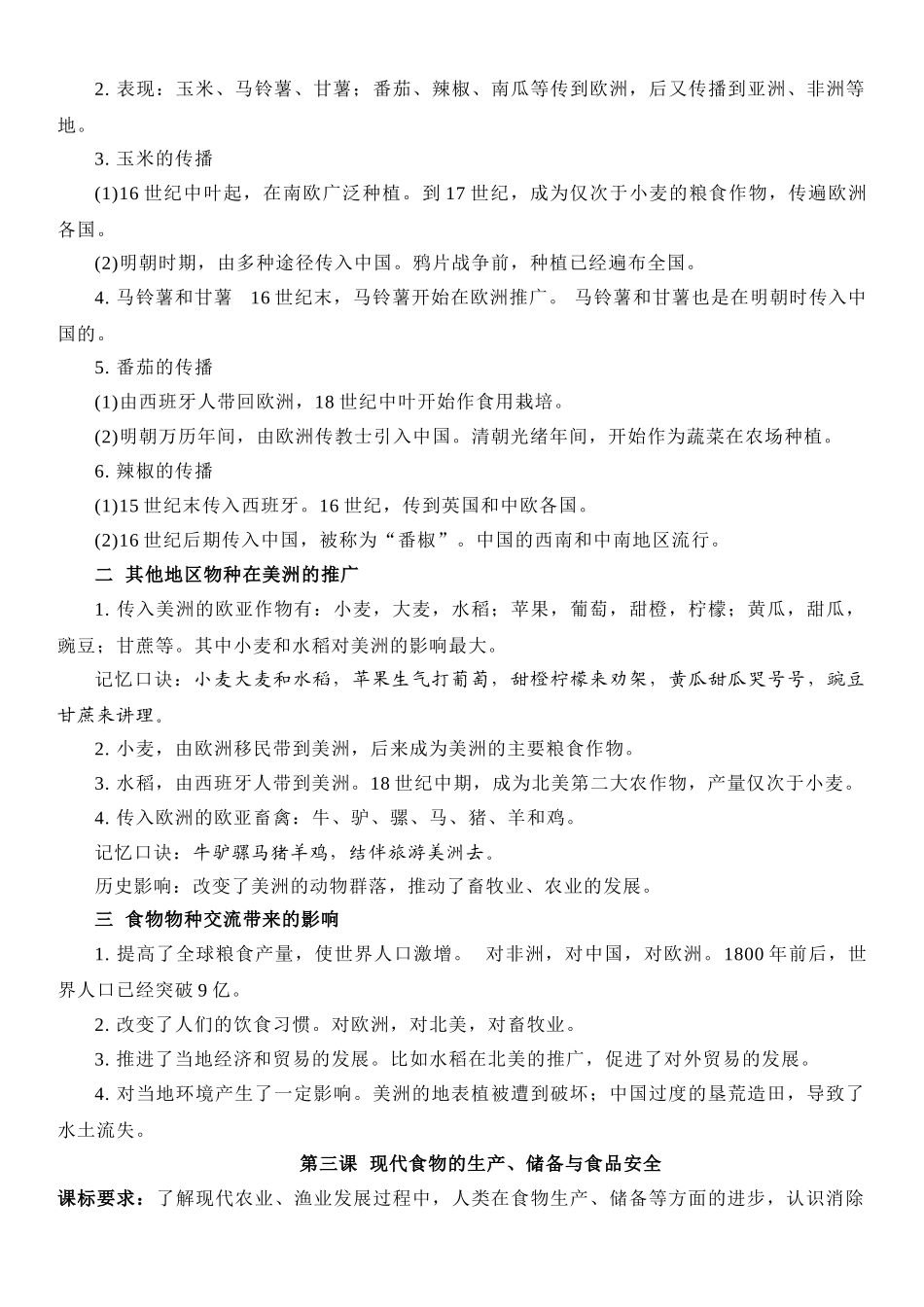 高中历史知识点梳理-【新教材】第一单元食物生产与社会生活-高中历史选择性必修2经济与社会生活知识纲要.doc_第3页