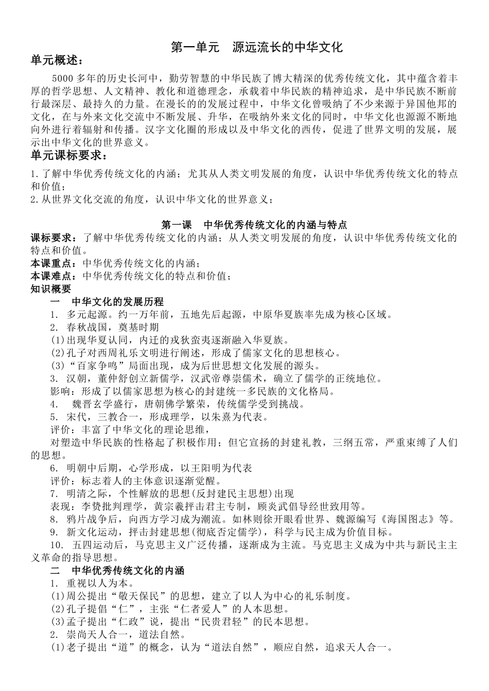高中历史知识点梳理-【新教材】第一单元源远流长的中华文化-选择性必修3文化交流与传播知识纲要.doc_第1页