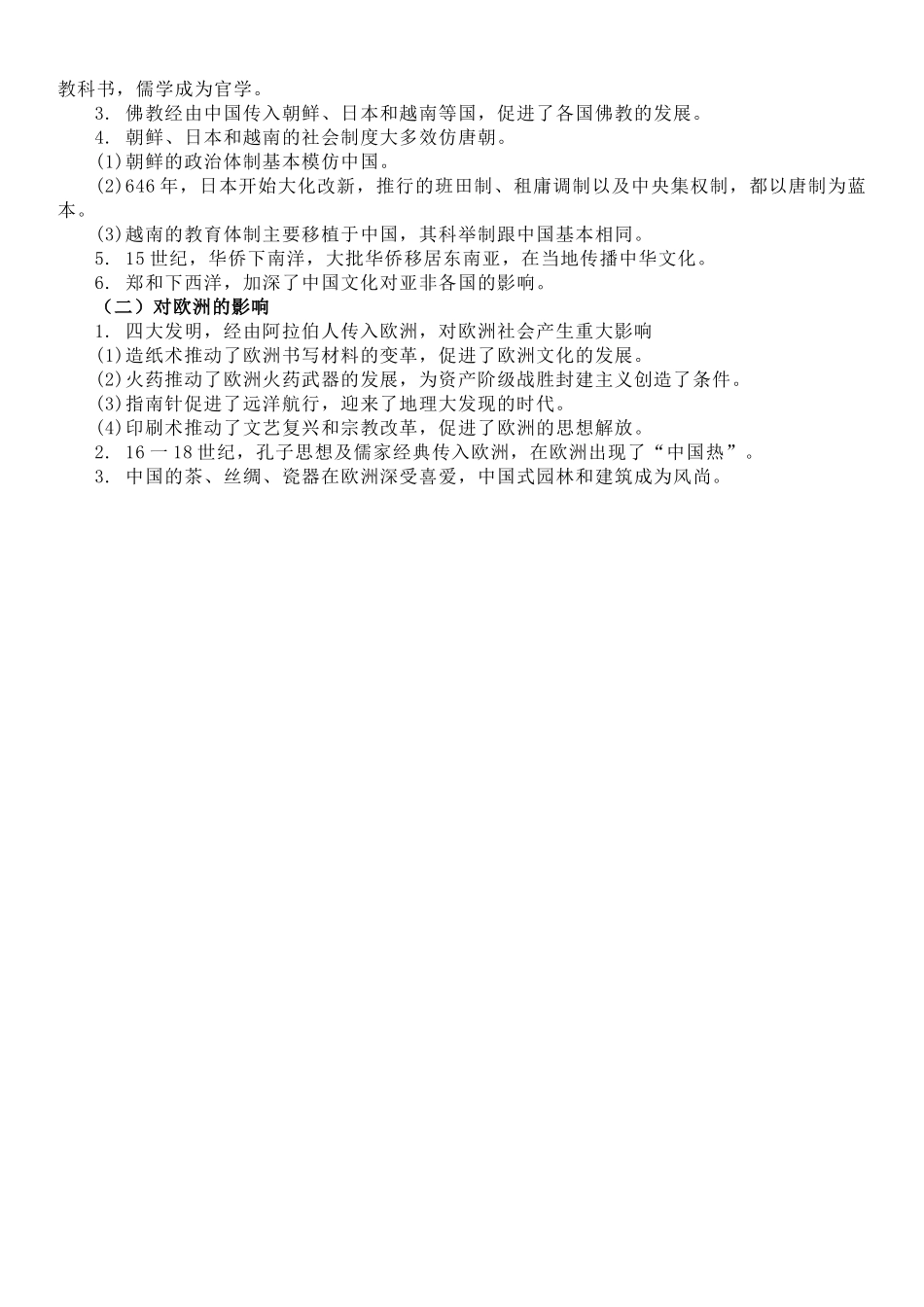 高中历史知识点梳理-【新教材】第一单元源远流长的中华文化-选择性必修3文化交流与传播知识纲要.doc_第3页