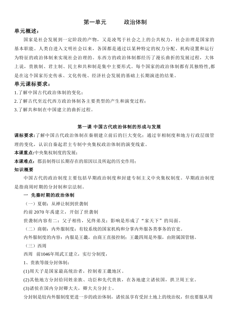 高中历史知识点梳理-【新教材】第一单元政治体制-高中历史选择性必修1国家制度与社会治理知识纲要.doc_第1页