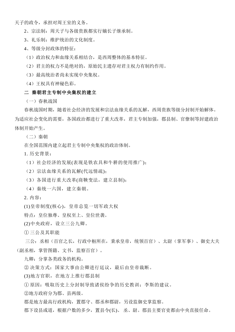 高中历史知识点梳理-【新教材】第一单元政治体制-高中历史选择性必修1国家制度与社会治理知识纲要.doc_第2页