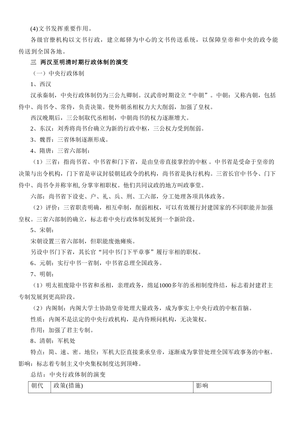 高中历史知识点梳理-【新教材】第一单元政治体制-高中历史选择性必修1国家制度与社会治理知识纲要.doc_第3页