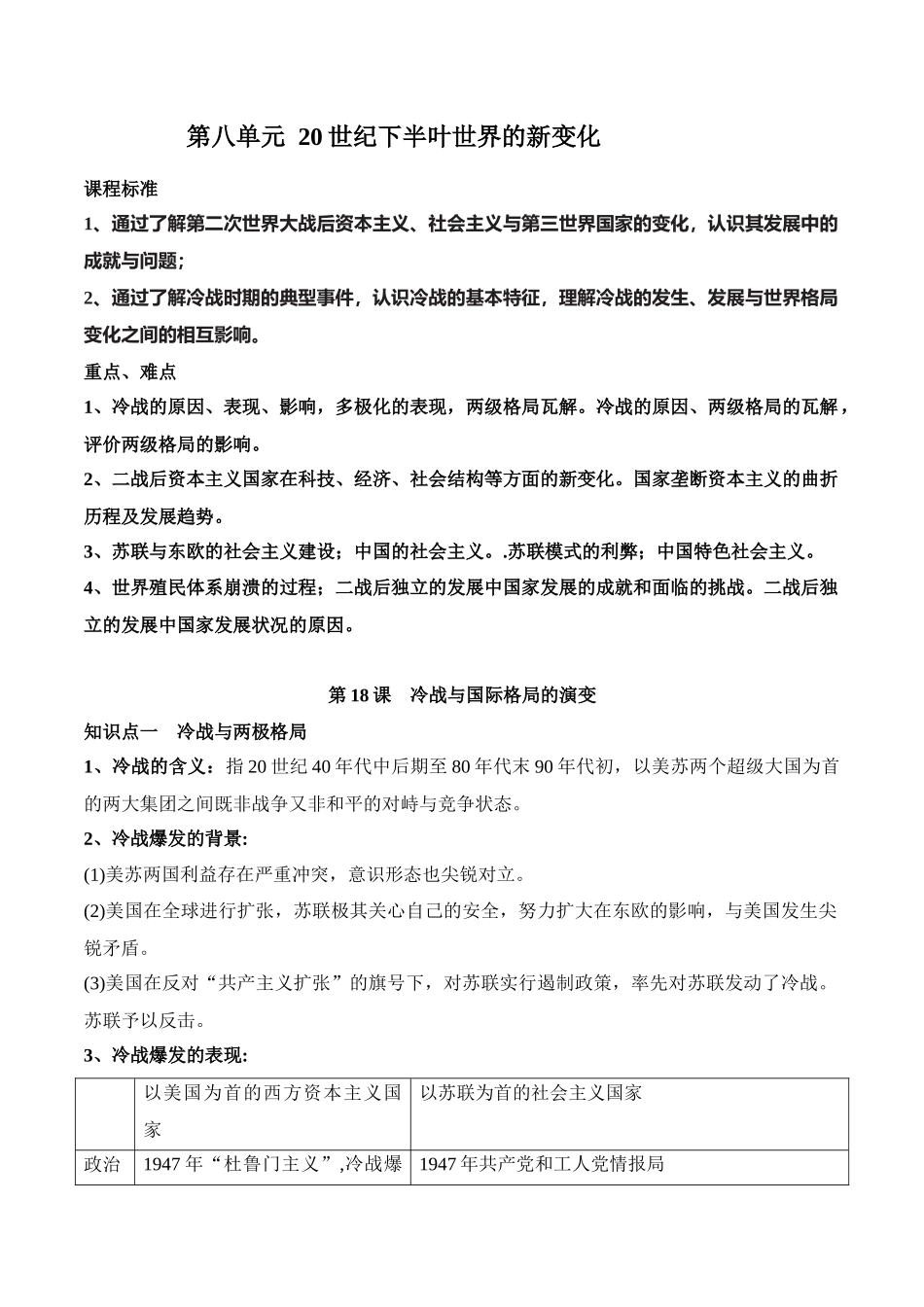 高中历史知识点梳理-第八单元20世纪下半叶世界的新变化-知识梳理（中外历史纲要下）【新教材适用】.docx_第1页