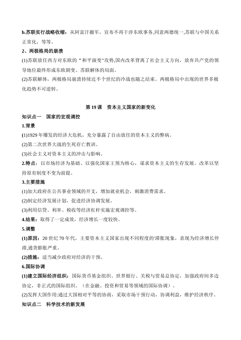 高中历史知识点梳理-第八单元20世纪下半叶世界的新变化-知识梳理（中外历史纲要下）【新教材适用】.docx_第3页