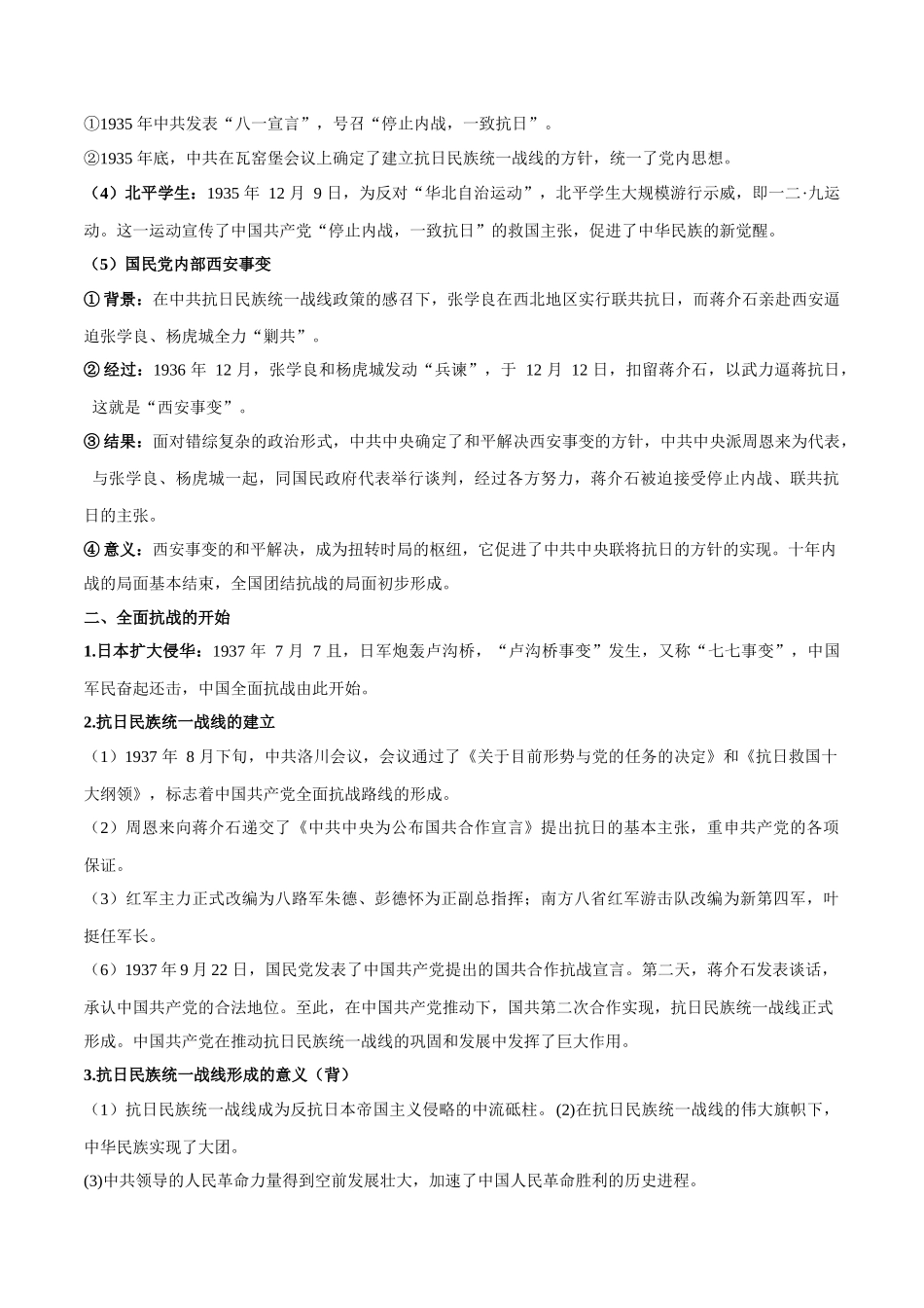 高中历史知识点梳理-第八单元中华民族的抗日战争和人民解放战争-知识梳理（中外历史纲要上）【新教材适用】.docx_第2页