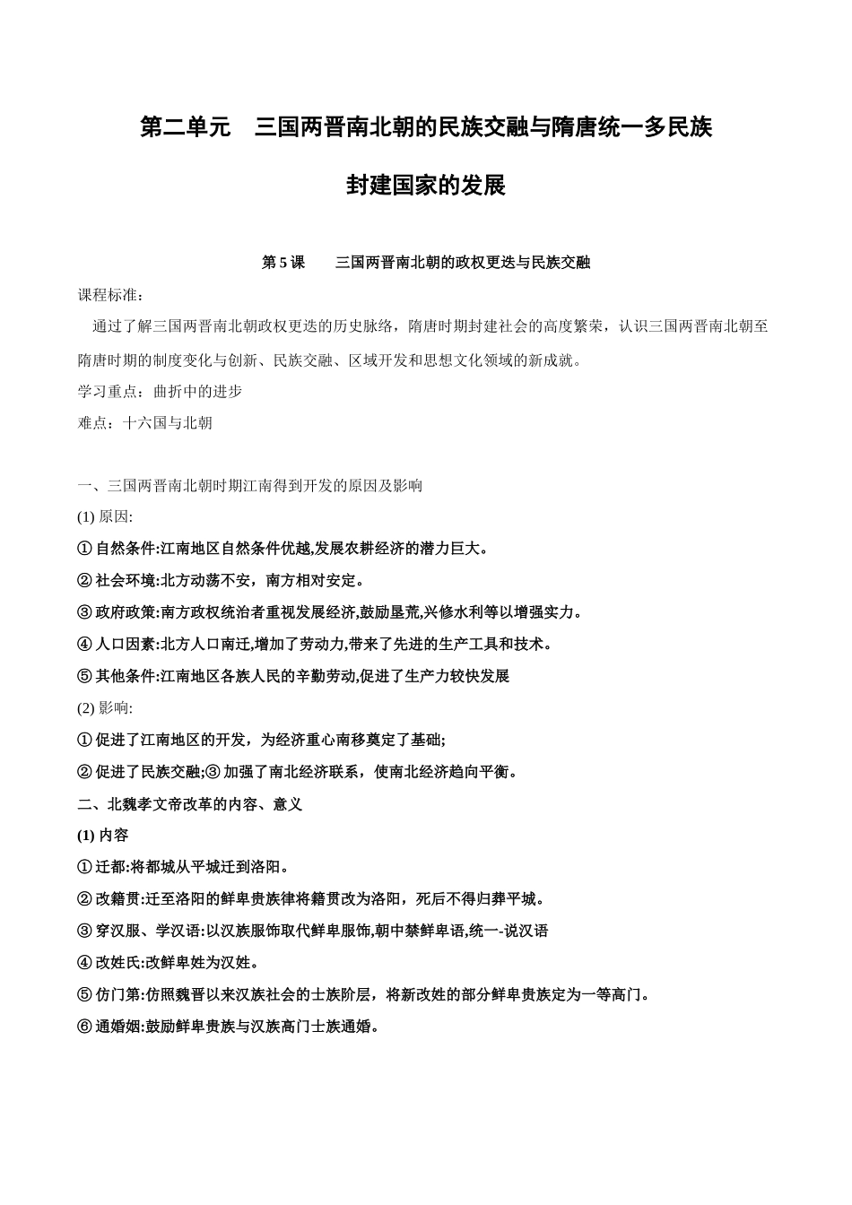 高中历史知识点梳理-第二单元三国两晋南北朝的民族交融与隋唐统一多民族-知识梳理（中外历史纲要上）【新教材适用】.docx_第1页