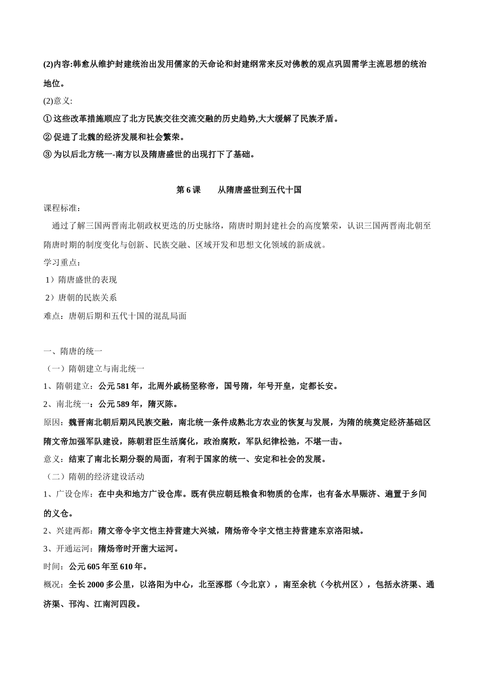 高中历史知识点梳理-第二单元三国两晋南北朝的民族交融与隋唐统一多民族-知识梳理（中外历史纲要上）【新教材适用】.docx_第2页