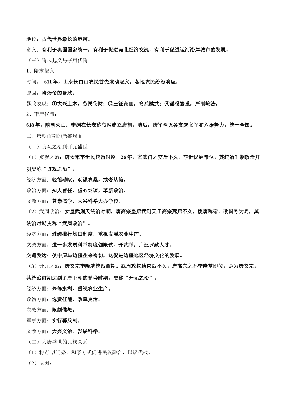高中历史知识点梳理-第二单元三国两晋南北朝的民族交融与隋唐统一多民族-知识梳理（中外历史纲要上）【新教材适用】.docx_第3页
