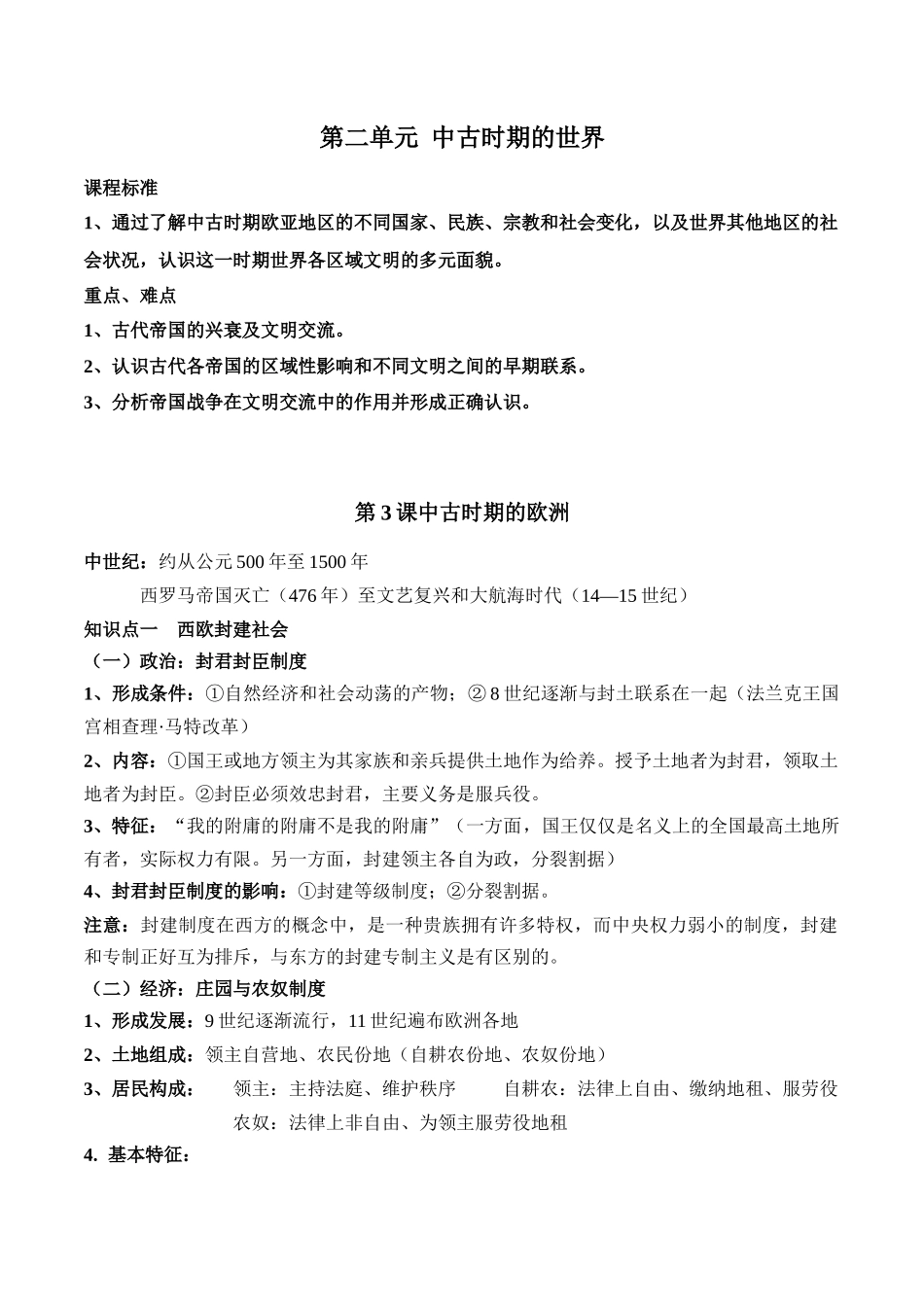 高中历史知识点梳理-第二单元中古时期的世界-知识梳理（中外历史纲要下）【新教材适用】.docx_第1页