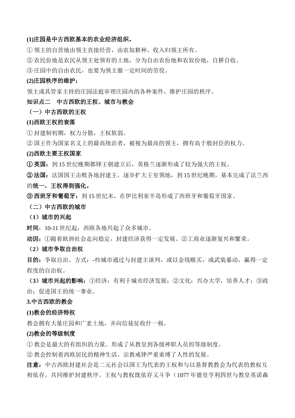 高中历史知识点梳理-第二单元中古时期的世界-知识梳理（中外历史纲要下）【新教材适用】.docx_第2页