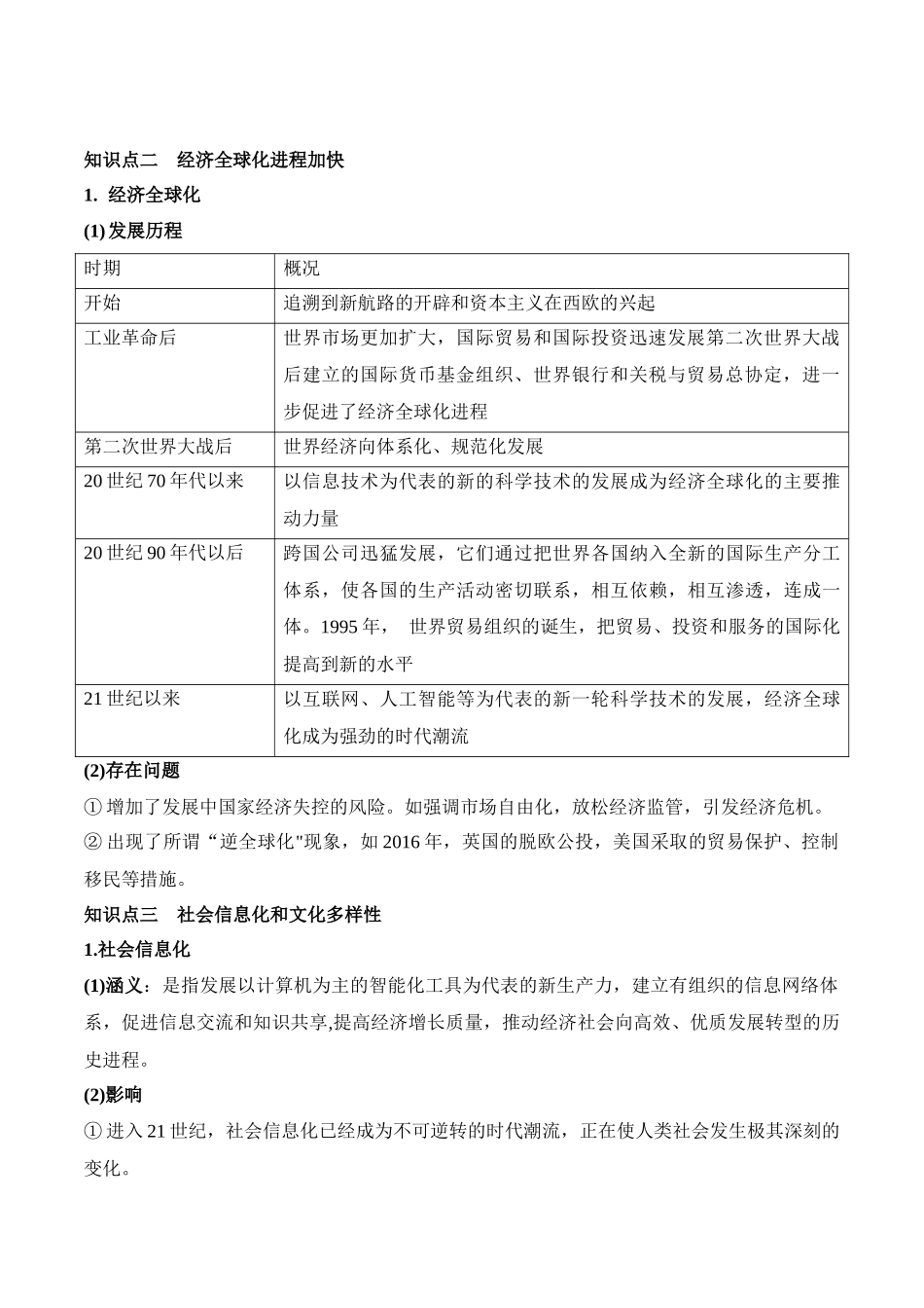 高中历史知识点梳理-第九单元当代世界发展的主要特点与主要趋势-知识梳理（中外历史纲要下）【新教材适用】.docx_第2页