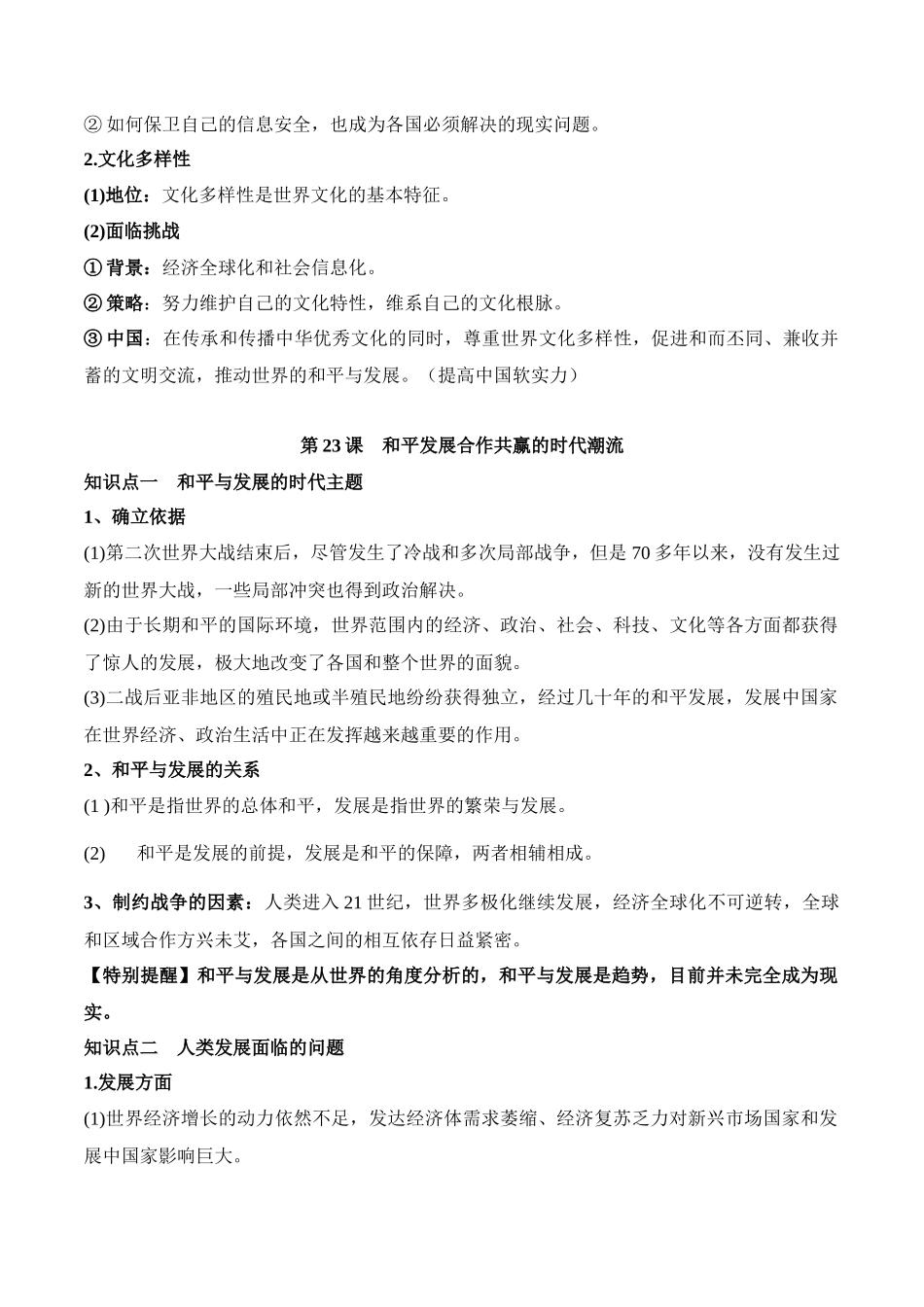 高中历史知识点梳理-第九单元当代世界发展的主要特点与主要趋势-知识梳理（中外历史纲要下）【新教材适用】.docx_第3页