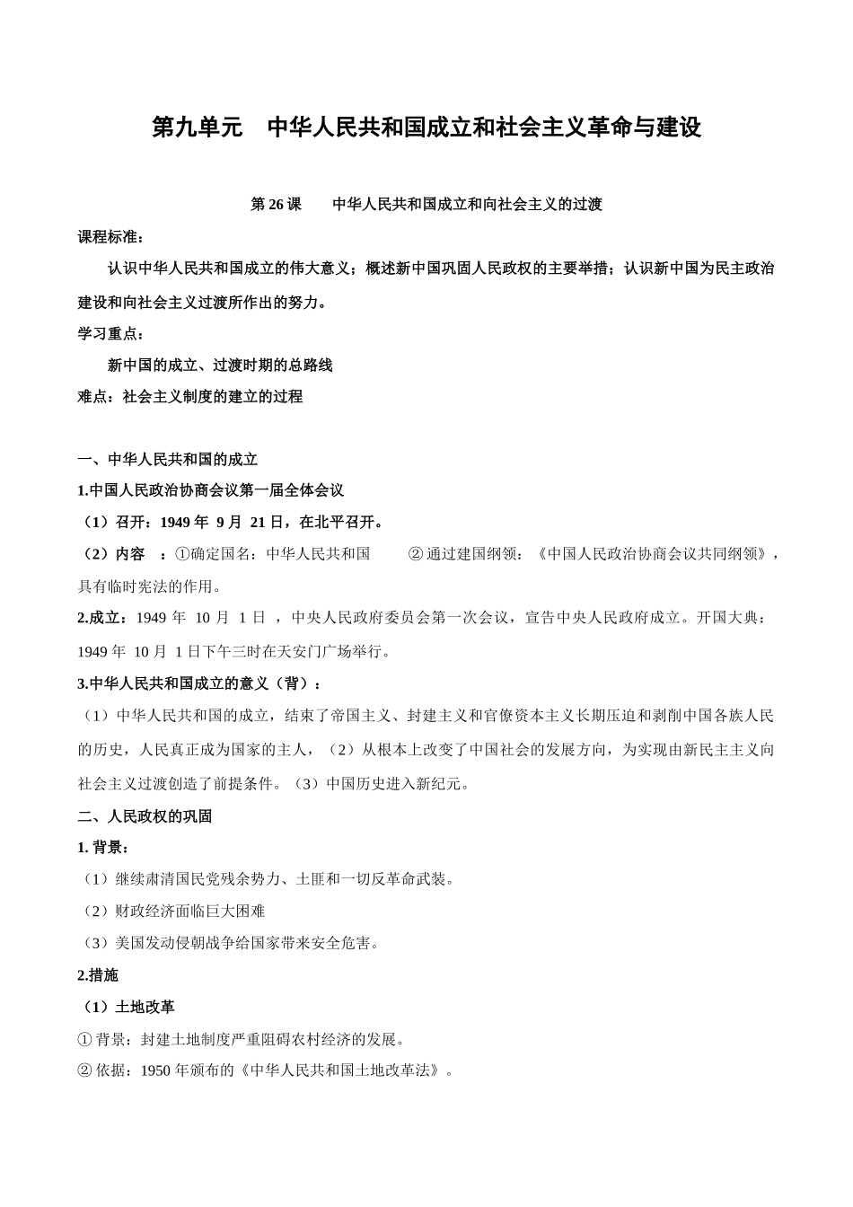高中历史知识点梳理-第九单元中华人民共和国成立和社会主义革命与建设-知识梳理（中外历史纲要上）【新教材适用】.docx_第1页