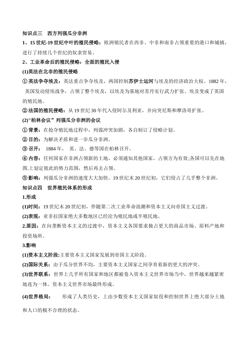 高中历史知识点梳理-第六单元世界殖民体系与亚非拉民族独立运动-知识梳理（中外历史纲要下）【新教材适用】.docx_第3页