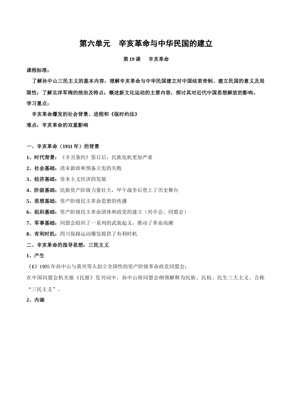 高中历史知识点梳理-第六单元辛亥革命与中华民国的建立-知识梳理（中外历史纲要上）【新教材适用】.docx_第1页