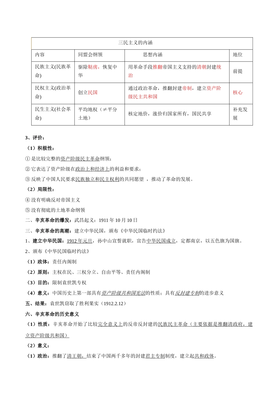 高中历史知识点梳理-第六单元辛亥革命与中华民国的建立-知识梳理（中外历史纲要上）【新教材适用】.docx_第2页