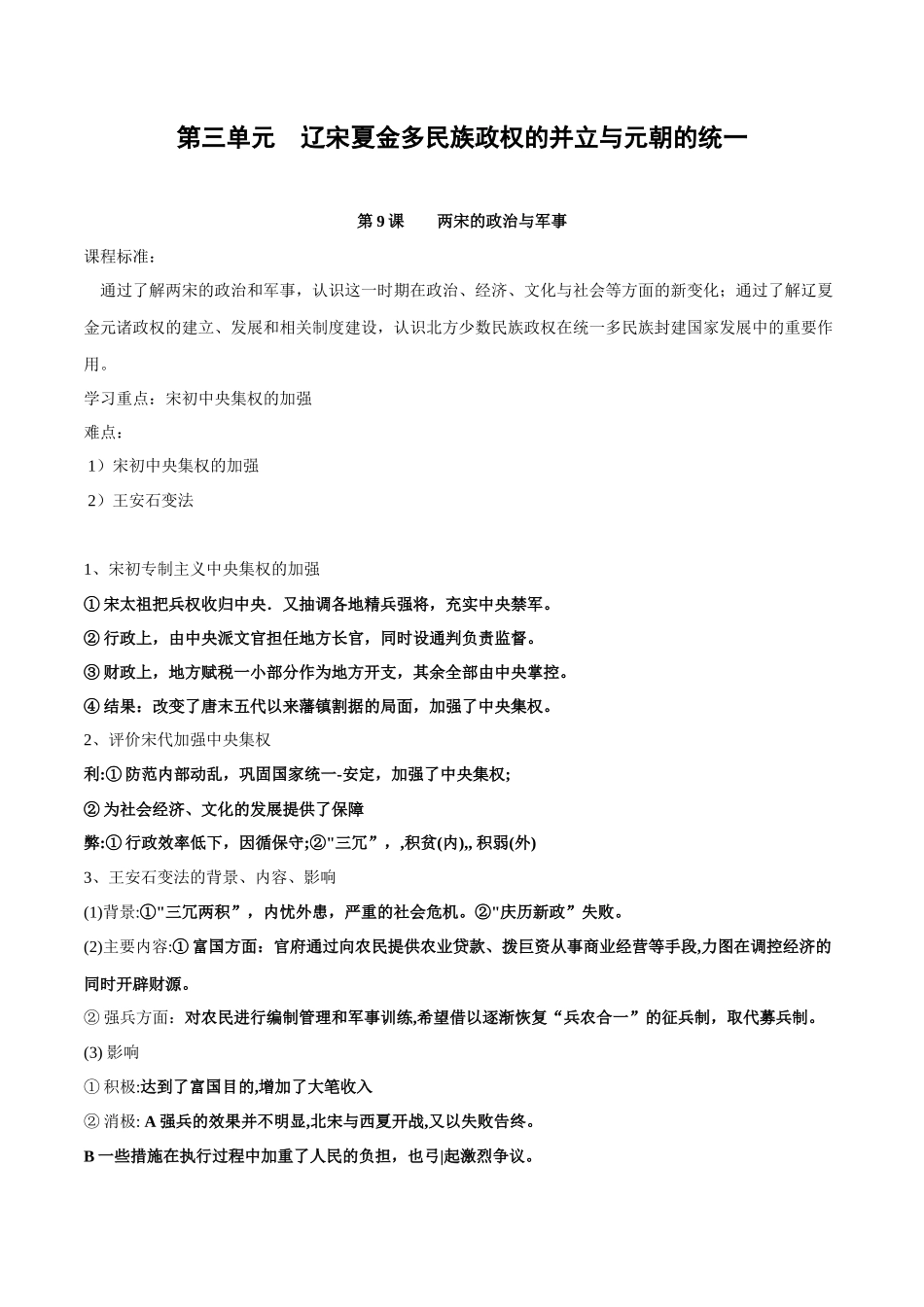 高中历史知识点梳理-第三单元辽宋夏金多民族政权的并立与元朝的统一-知识梳理（中外历史纲要上）【新教材适用】.docx_第1页