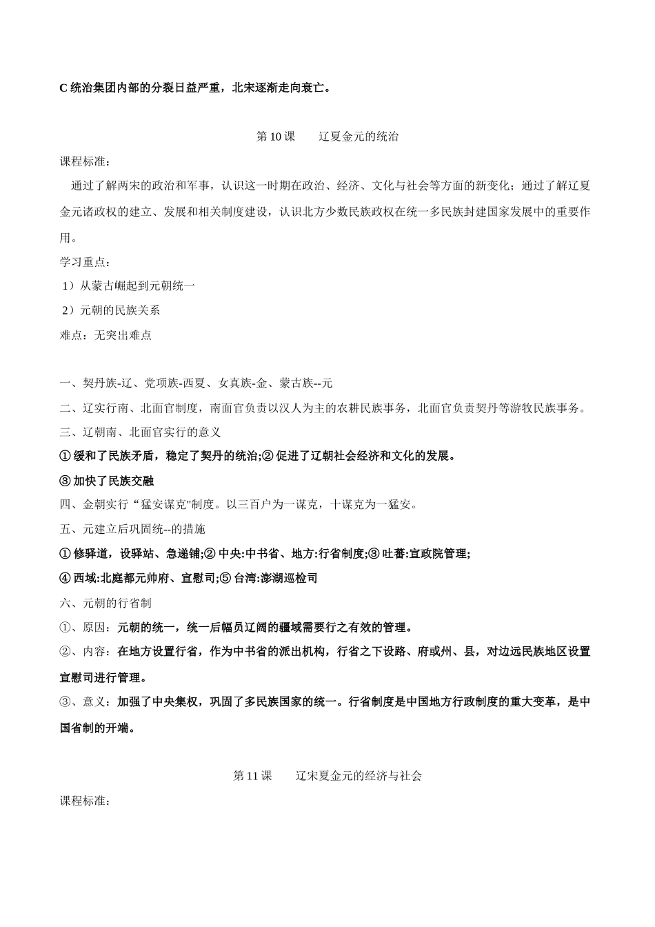 高中历史知识点梳理-第三单元辽宋夏金多民族政权的并立与元朝的统一-知识梳理（中外历史纲要上）【新教材适用】.docx_第2页