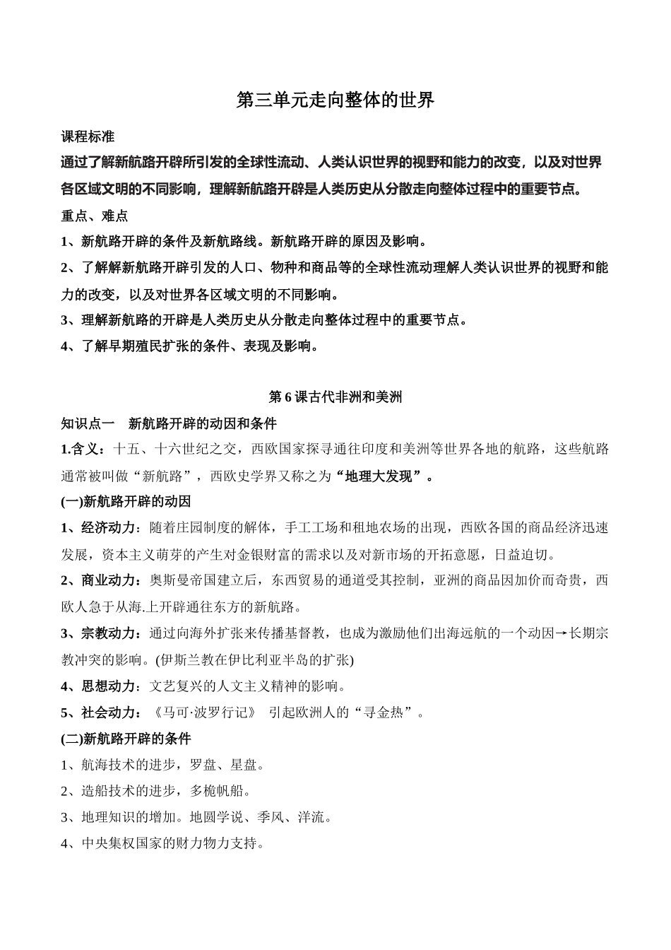 高中历史知识点梳理-第三单元走向整体的世界-知识梳理（中外历史纲要下）【新教材适用】.docx_第1页