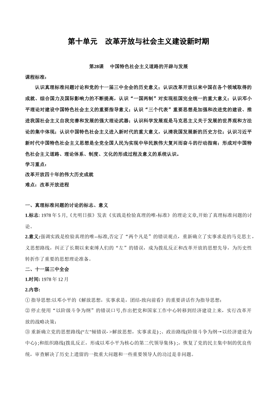 高中历史知识点梳理-第十单元改革开放与社会主义建设新时期-知识梳理（中外历史纲要上）【新教材适用】.docx_第1页