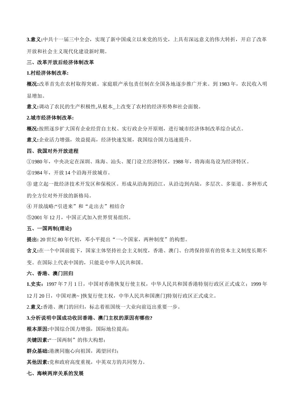 高中历史知识点梳理-第十单元改革开放与社会主义建设新时期-知识梳理（中外历史纲要上）【新教材适用】.docx_第2页