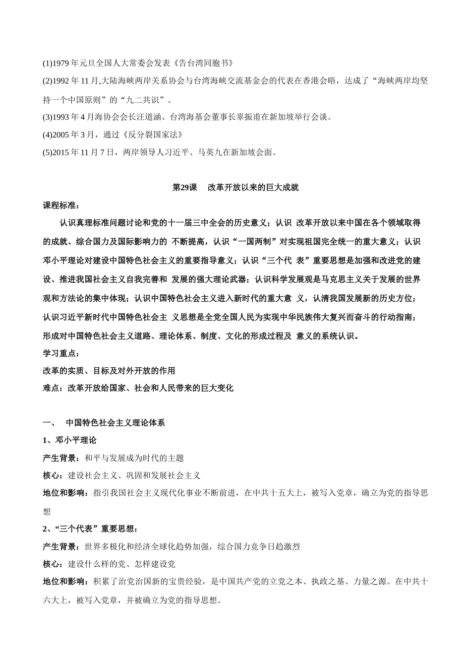高中历史知识点梳理-第十单元改革开放与社会主义建设新时期-知识梳理（中外历史纲要上）【新教材适用】.docx_第3页
