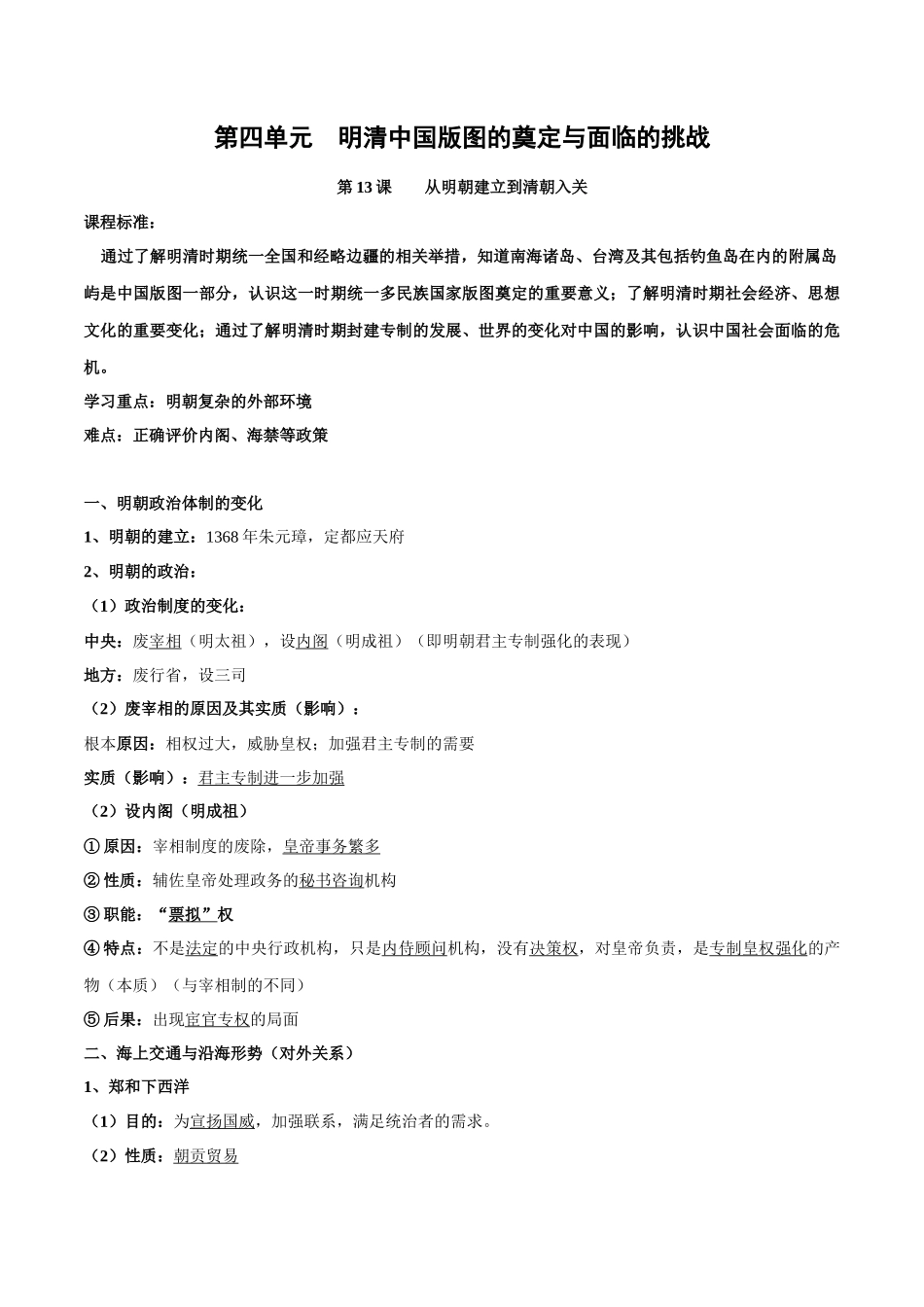 高中历史知识点梳理-第四单元明清中国版图的奠定与面临的挑战-知识梳理（中外历史纲要上）【新教材适用】.docx_第1页