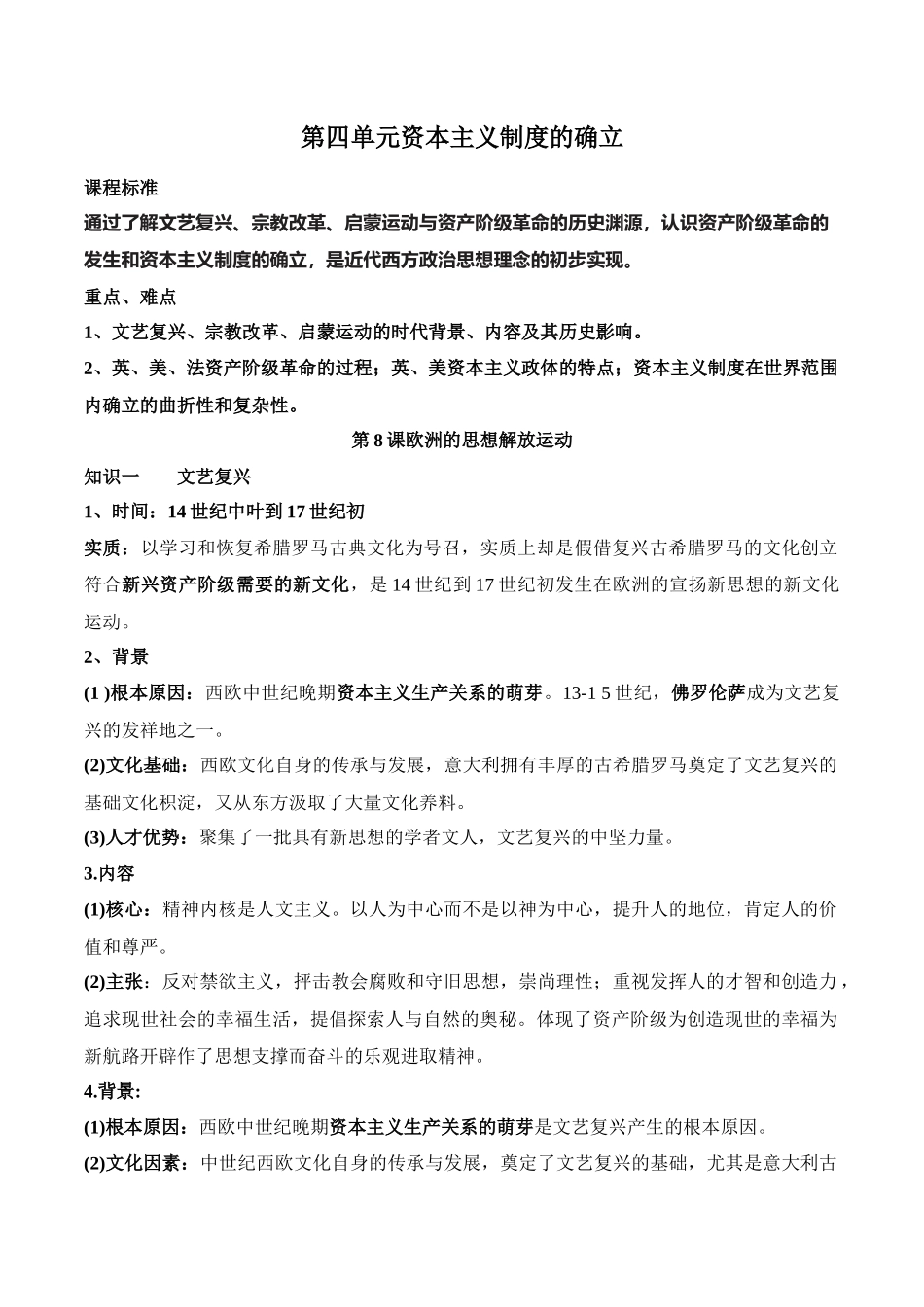 高中历史知识点梳理-第四单元资本主义制度的确立-知识梳理（中外历史纲要下）【新教材适用】.docx_第1页