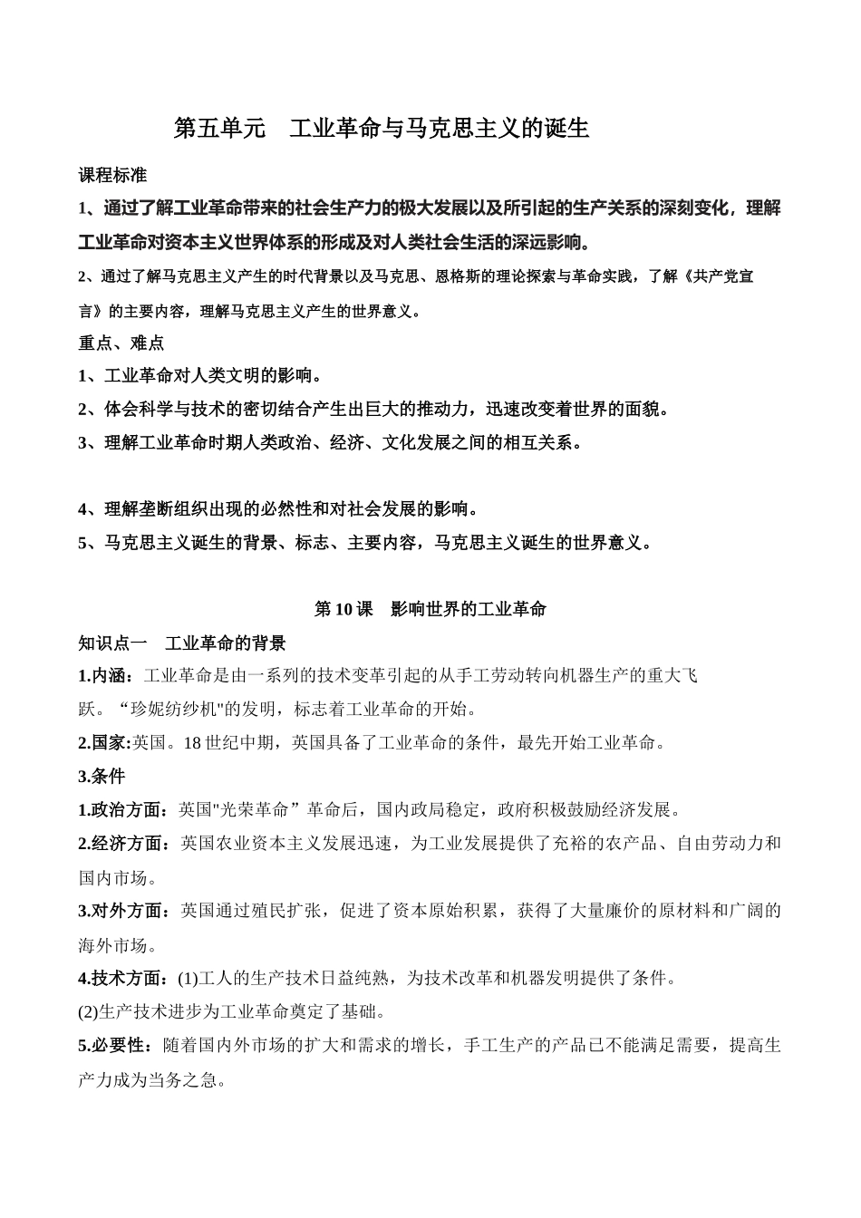 高中历史知识点梳理-第五单元工业革命与马克思主义的诞生-知识梳理（中外历史纲要下）【新教材适用】.docx_第1页
