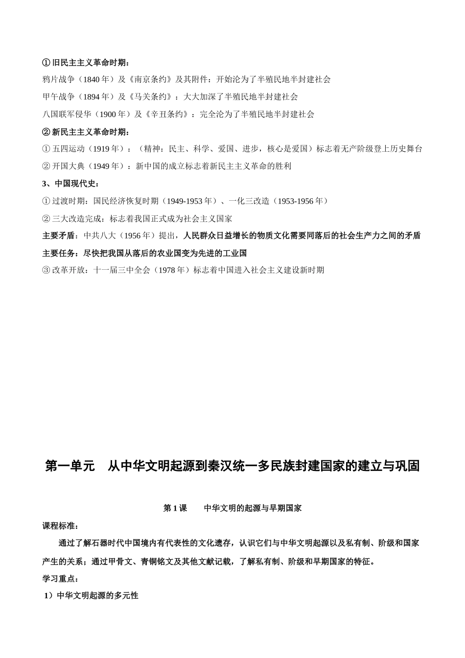 高中历史知识点梳理-第一单元从中华文明起源到秦汉统一多民族封建国家的建立与巩固-知识梳理（中外历史纲要上）【新教材适用】.docx_第2页