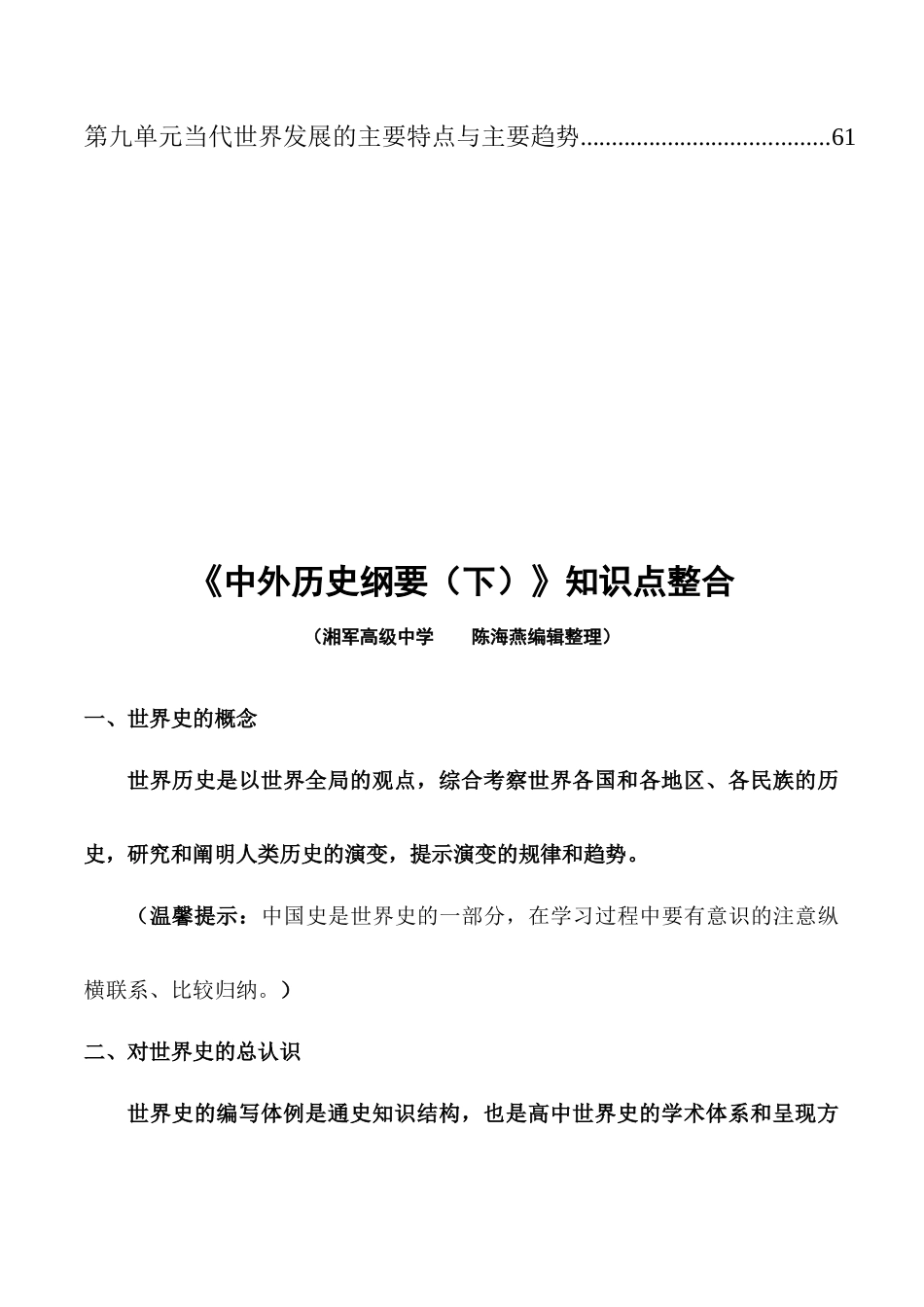 高中历史知识点梳理-第一单元古代文明的产生与发展-知识梳理（中外历史纲要下）【新教材适用】.docx_第2页