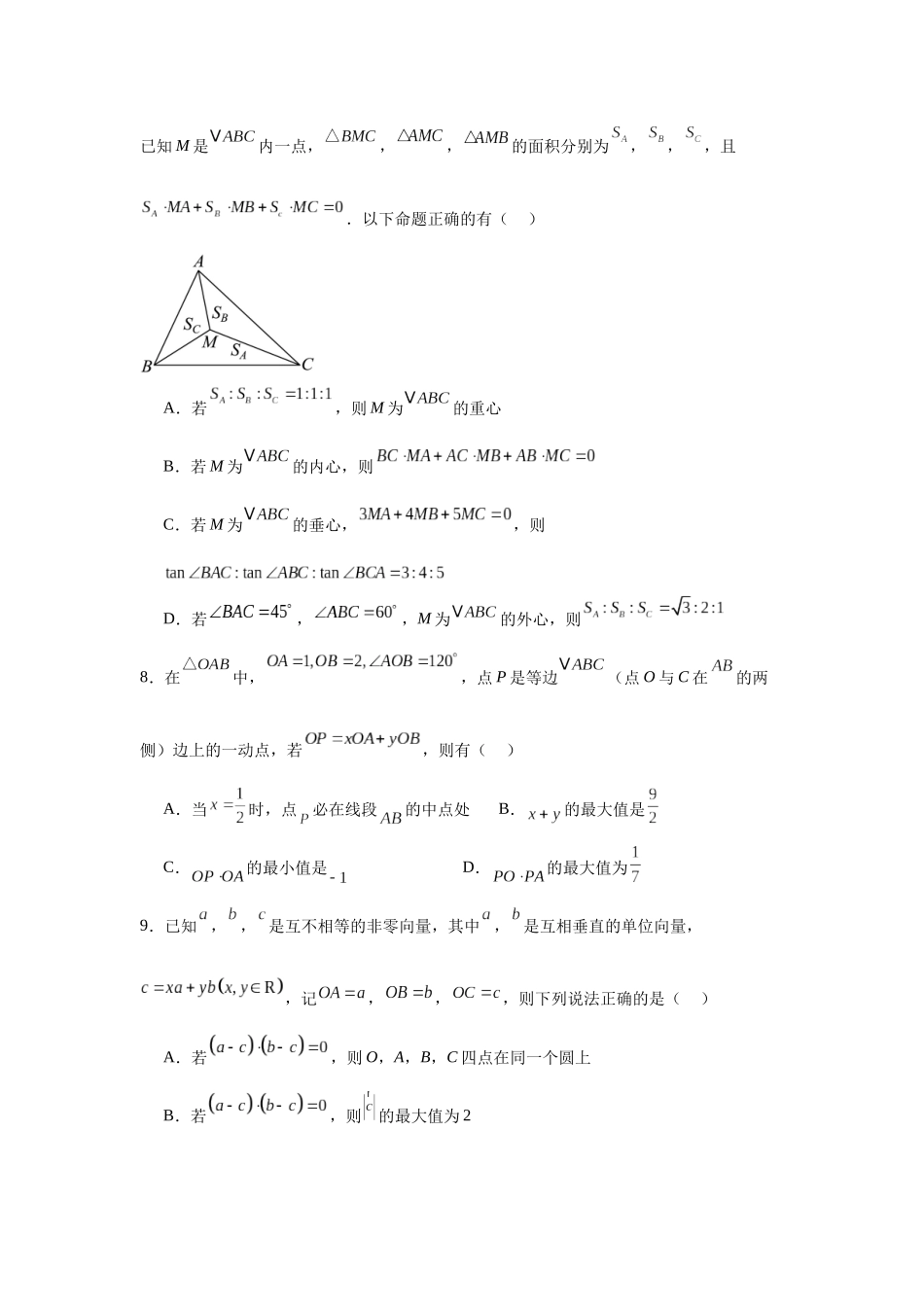 高中数学分层练习（压轴题）01：平面向量（20题）.docx_第3页