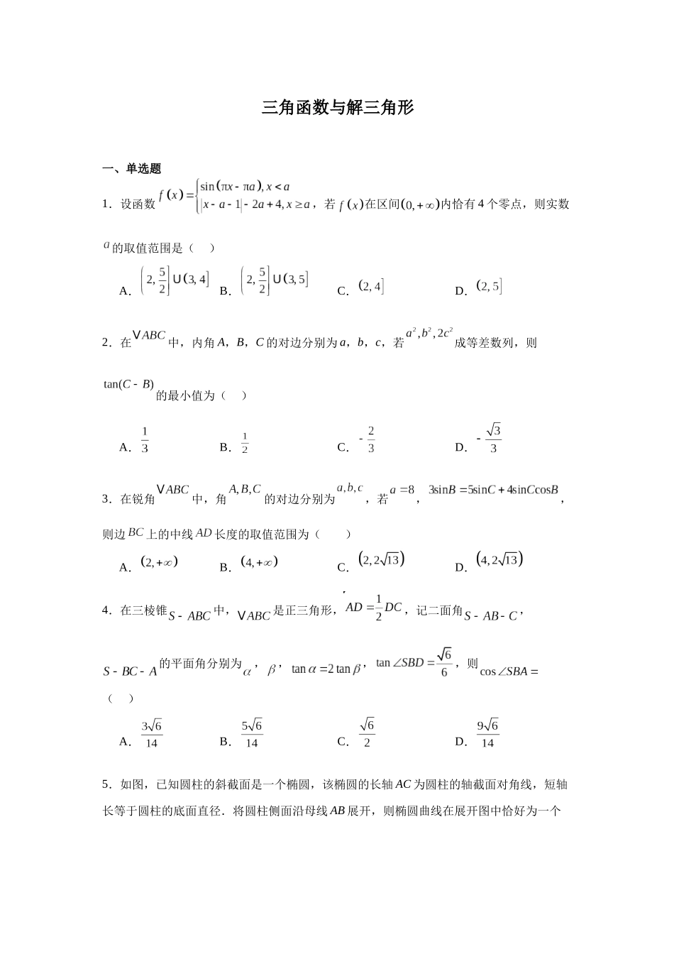 高中数学分层练习（压轴题）02：三角函数与解三角形（30题）.docx_第1页