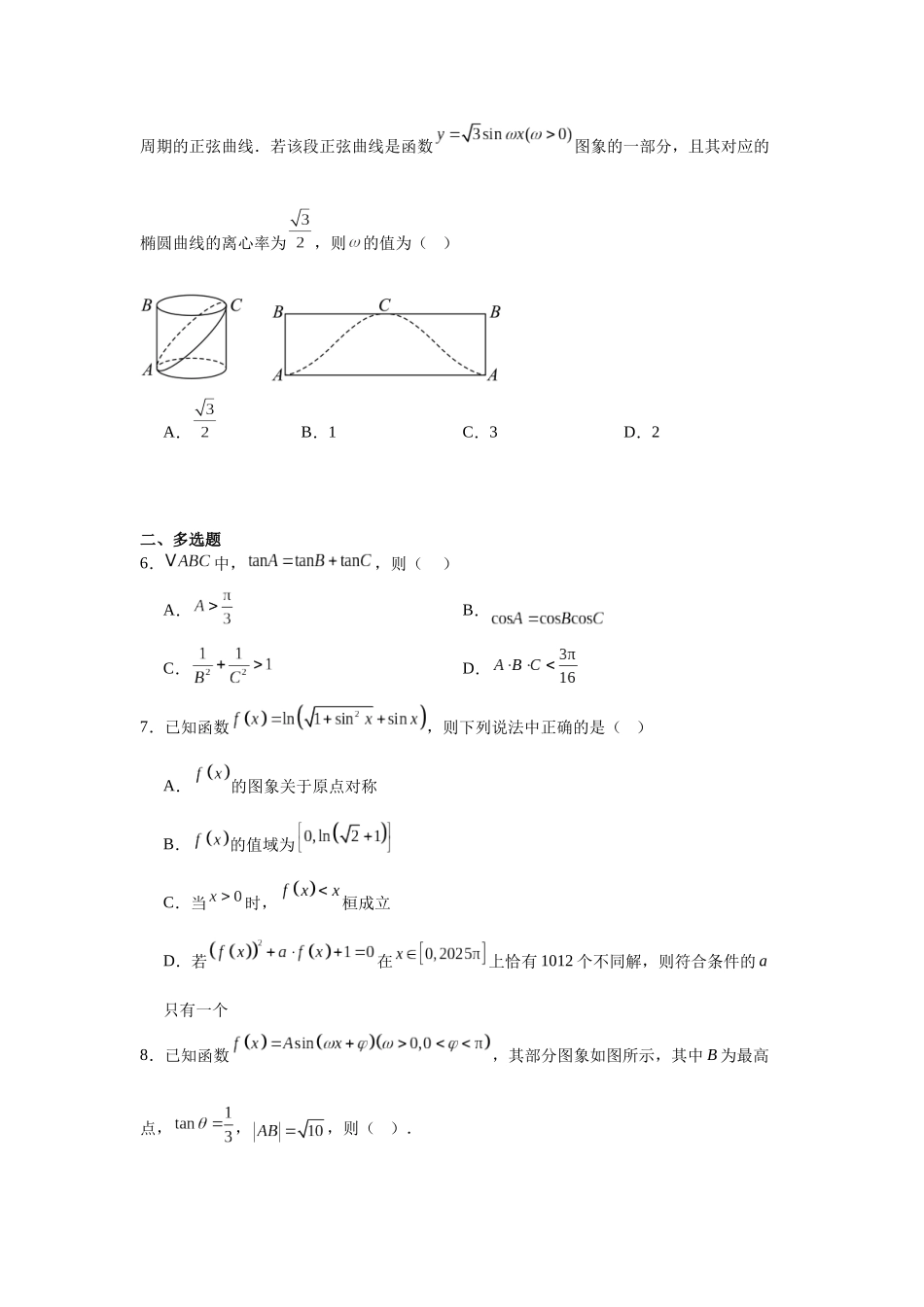 高中数学分层练习（压轴题）02：三角函数与解三角形（30题）.docx_第2页