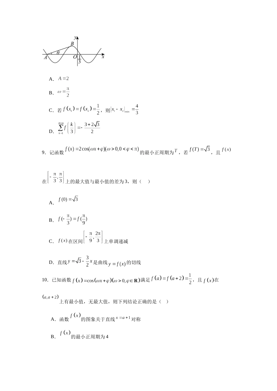 高中数学分层练习（压轴题）02：三角函数与解三角形（30题）.docx_第3页