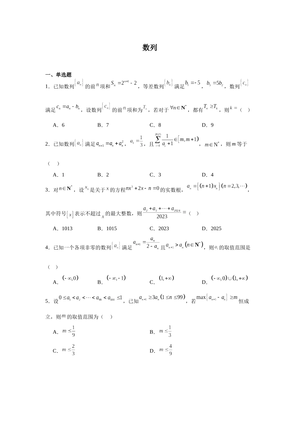 高中数学分层练习（压轴题）03：数列（20题）.docx_第1页