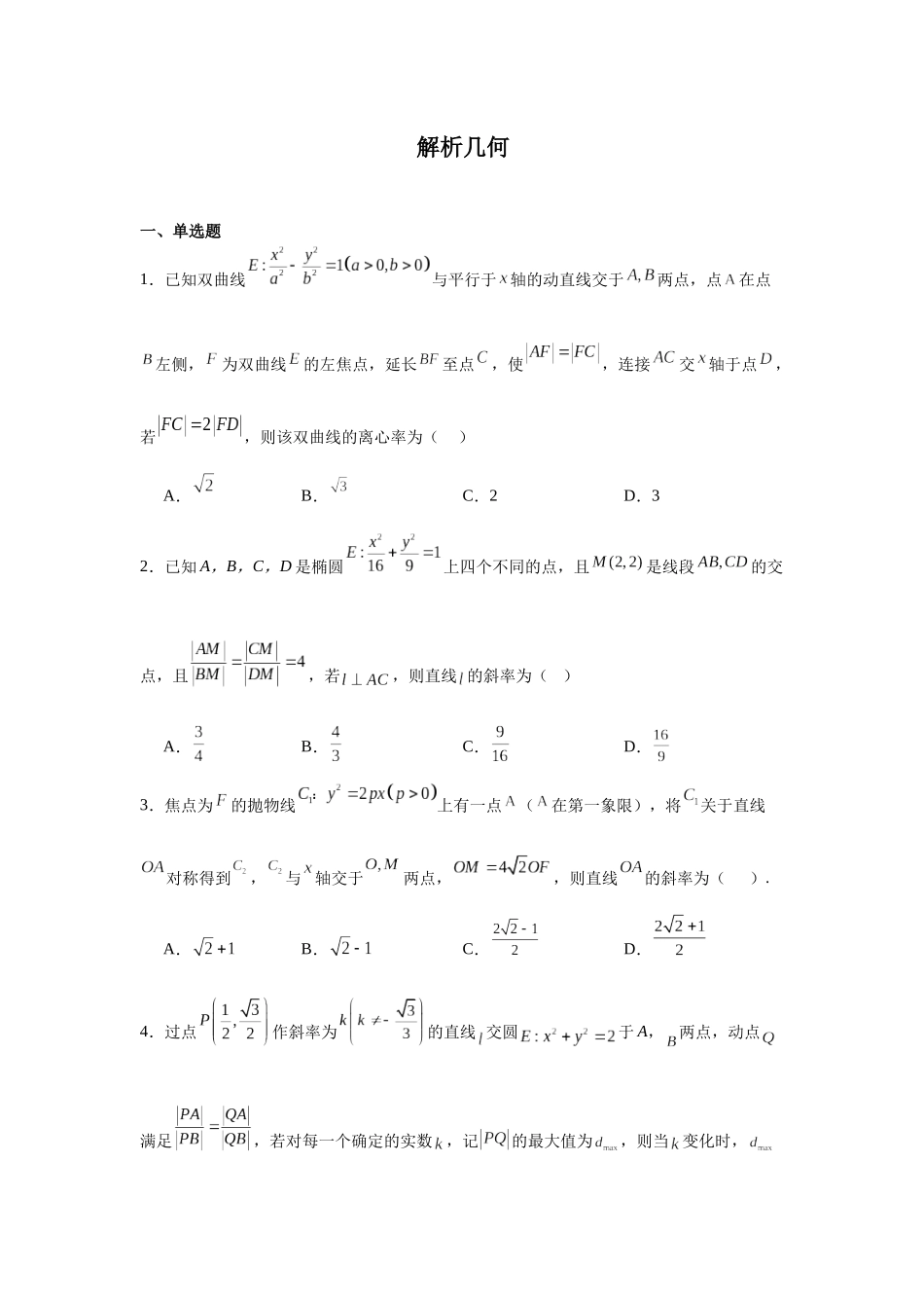 高中数学分层练习（压轴题）05：解析几何（30题）.docx_第1页