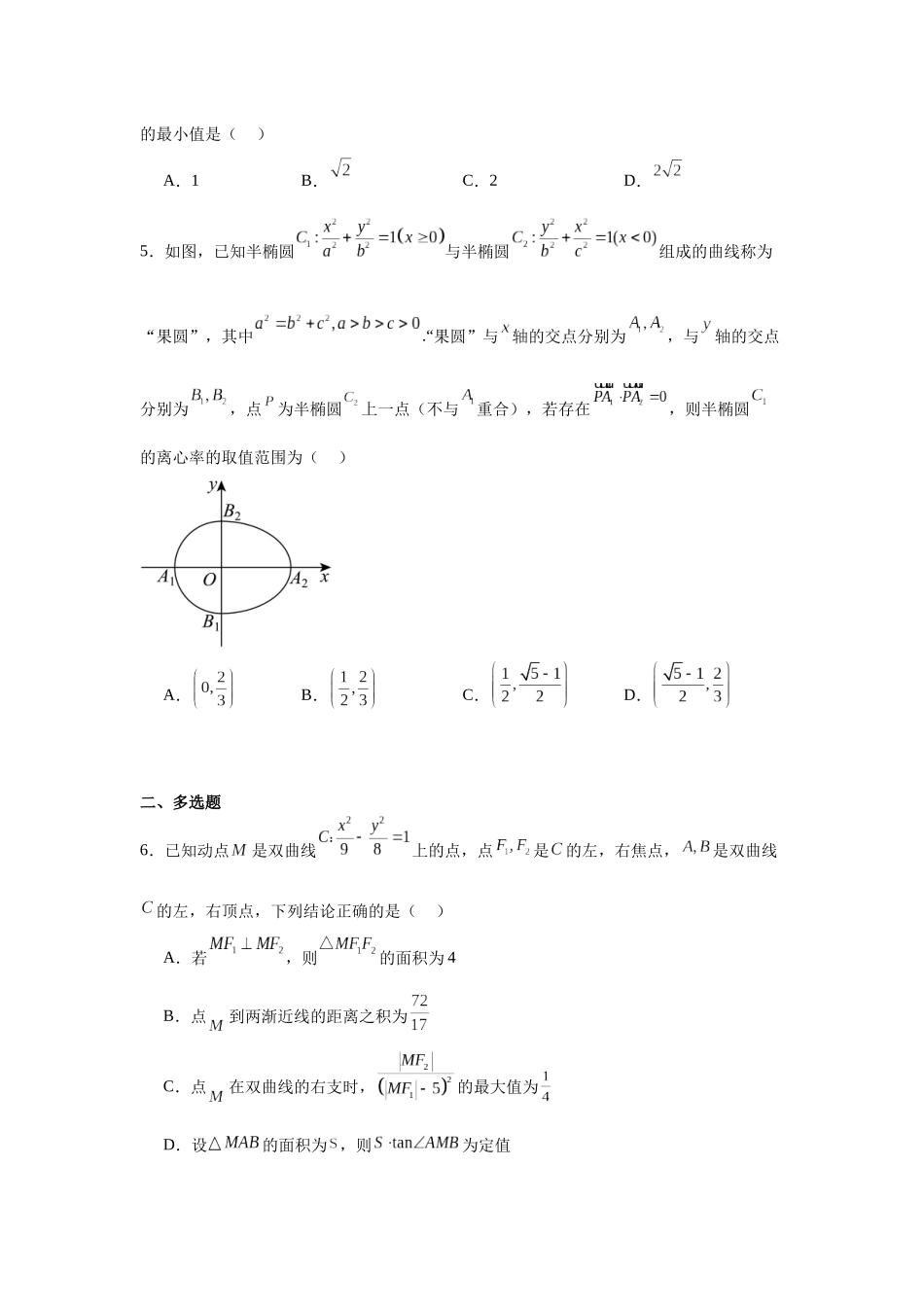 高中数学分层练习（压轴题）05：解析几何（30题）.docx_第2页