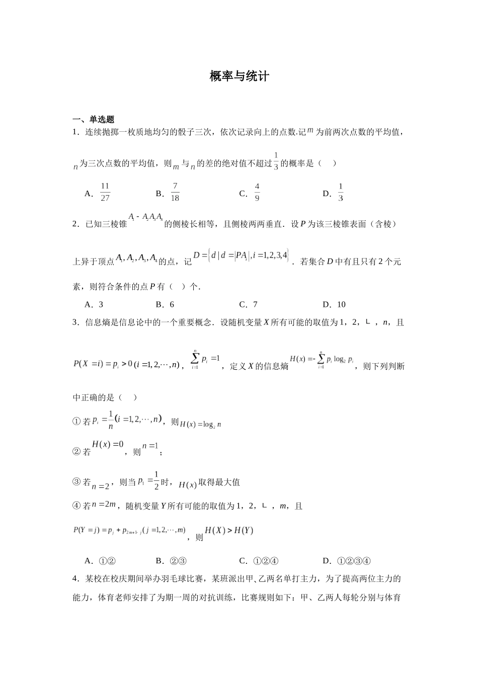 高中数学分层练习（压轴题）07：概率与统计（40题）.docx_第1页