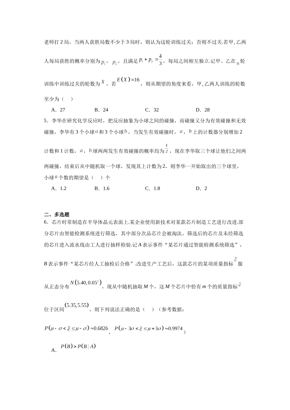 高中数学分层练习（压轴题）07：概率与统计（40题）.docx_第2页