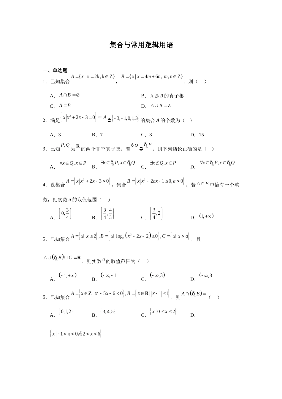 高中数学分层练习（中档题）01：集合与常用逻辑（20题）.docx_第1页