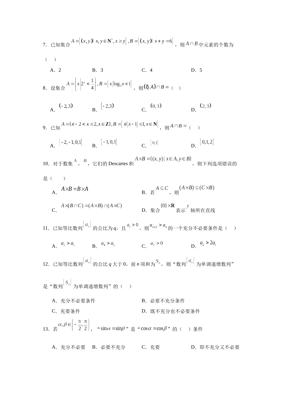 高中数学分层练习（中档题）01：集合与常用逻辑（20题）.docx_第2页