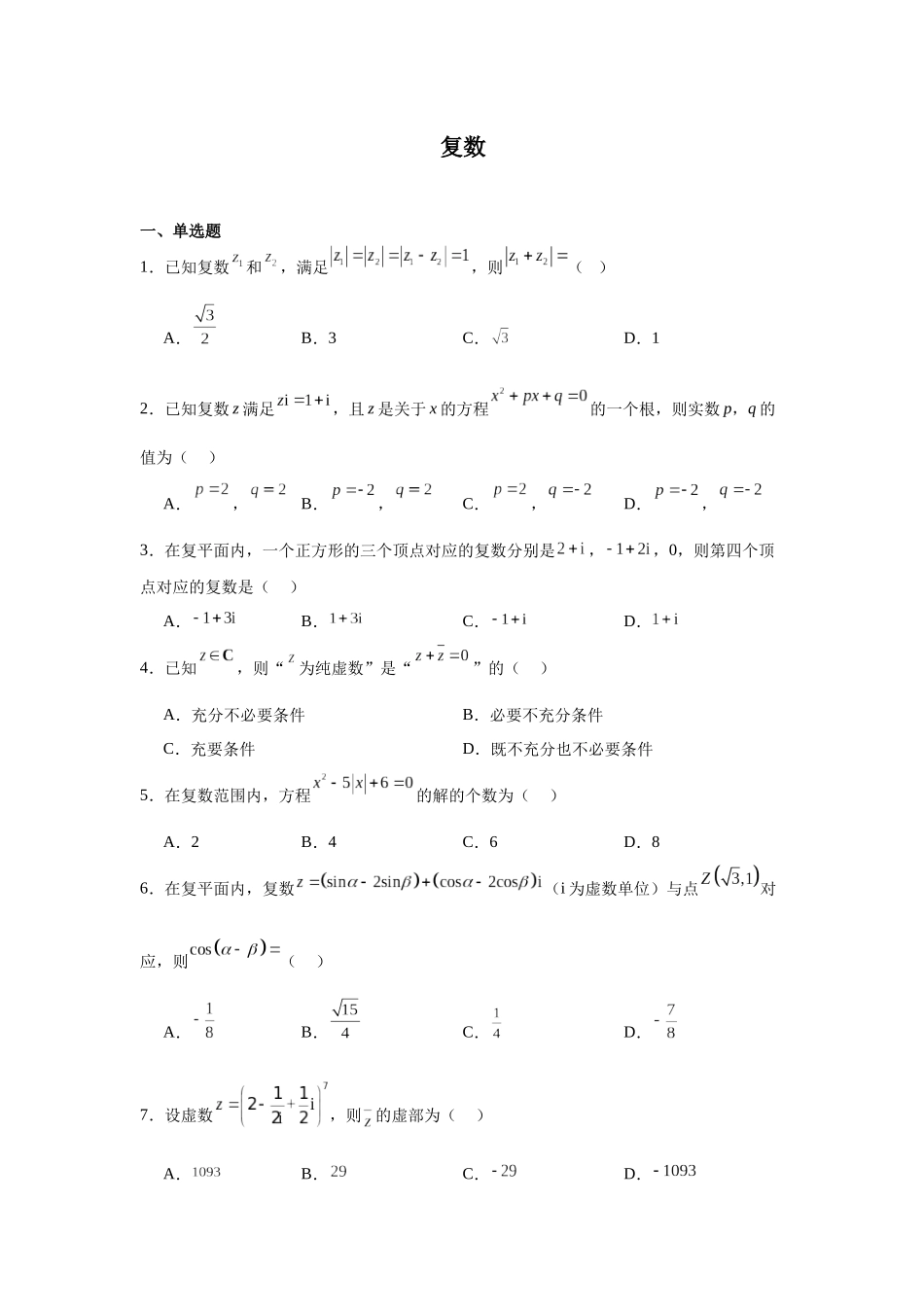 高中数学分层练习（中档题）02：复数（10题）.docx_第1页