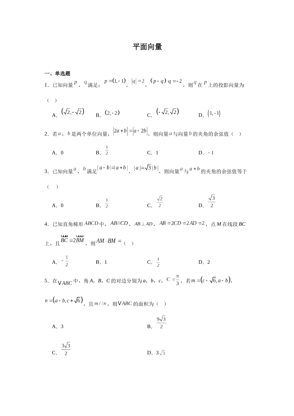 高中数学分层练习（中档题）03：平面向量（20题）.docx_第1页