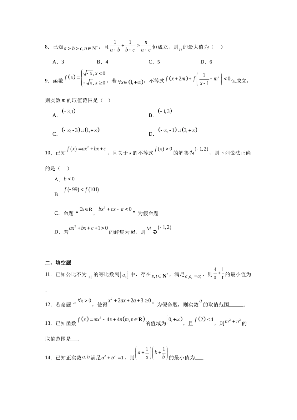 高中数学分层练习（中档题）04：不等式与不等关系（20题）.docx_第2页