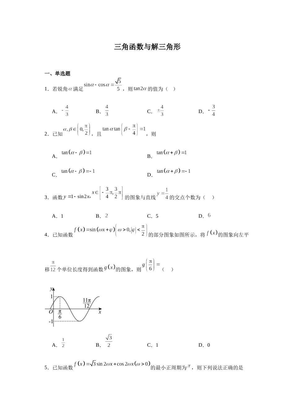 高中数学分层练习（中档题）06：三角函数与解三角形（30题）.docx_第1页