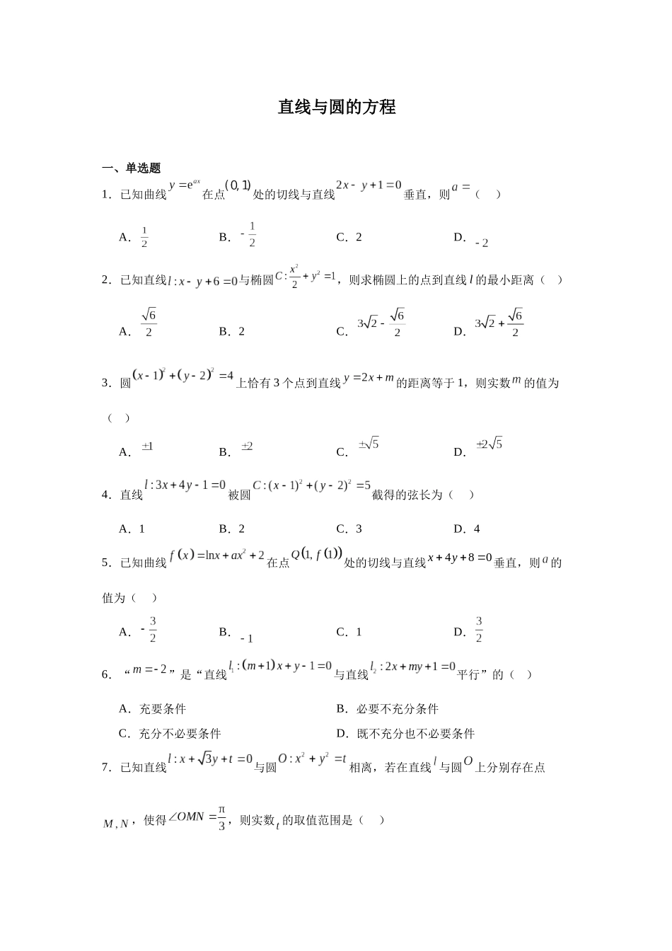 高中数学分层练习（中档题）09：直线与圆的方程（30题）.docx_第1页